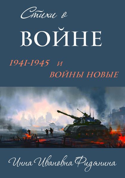 Обложка книги  «Стихи о войне: 1941–1945 и войны новые»