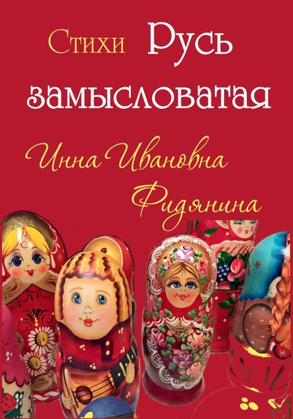 Обложка книги  «Стихи: Русь замысловатая»