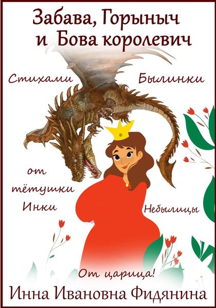 Обложка книги  «Забава, Горыныч и Бова королевич»