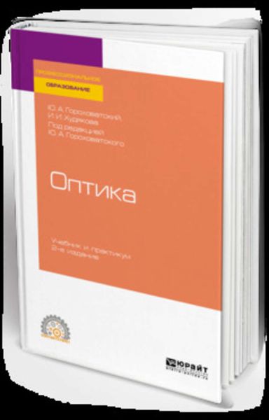 Обложка книги «Оптика 2-е изд., испр. и доп. Учебник и практикум для СПО»
