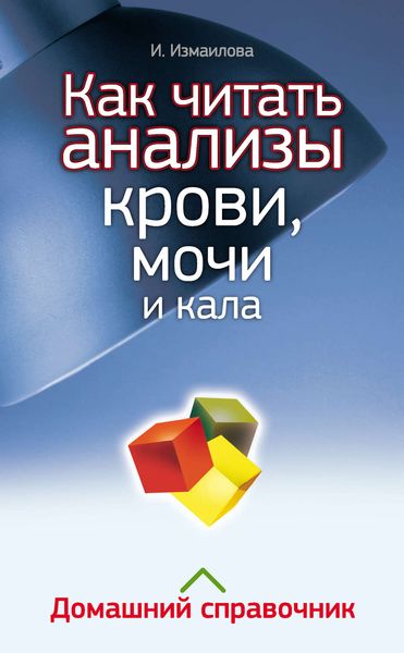 Обложка книги «Как читать анализы крови, мочи и кала. Домашний справочник»