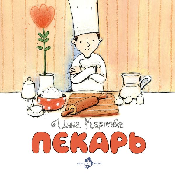 Обложка книги «Пекарь»
