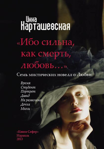 Обложка книги  «Ибо сильна, как смерть, любовь…»