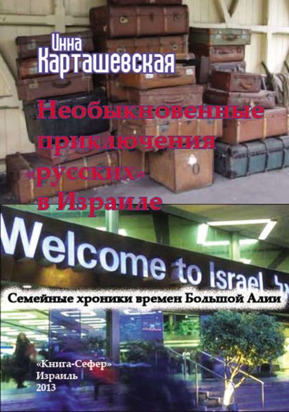 Обложка книги  «Необыкновенные приключения «русских» в Израиле. Семейные хроники времен Большой Алии»