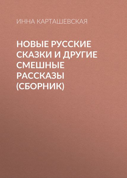 Обложка книги  «Новые русские сказки и другие смешные рассказы»