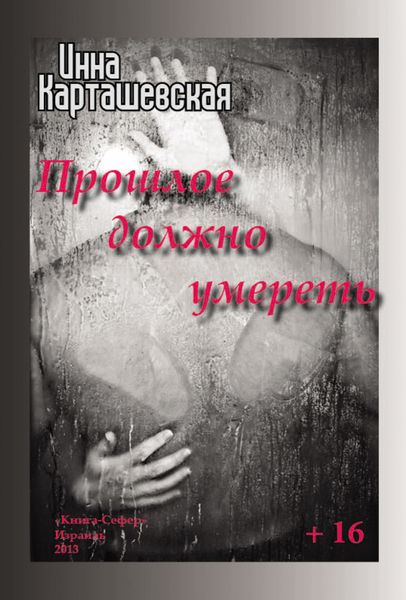 Обложка книги  «Прошлое должно умереть»