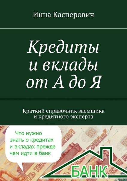 Обложка книги  «Кредиты и вклады от А до Я»