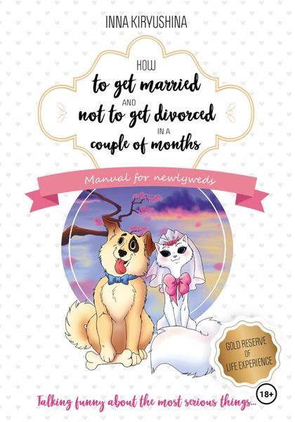 Обложка книги «How to get married and not to get divorced in a couple of months. Manual for newlyweds»