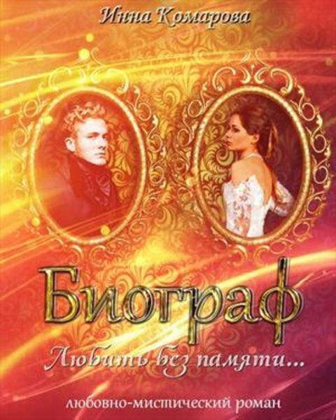 Обложка книги «Биограф»