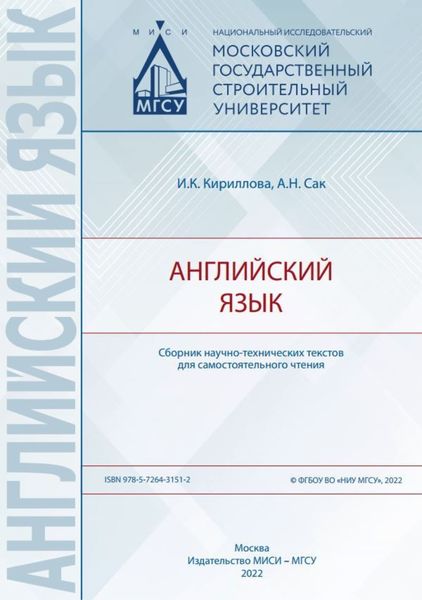 Обложка книги «Английский язык. Сборник научно-технических текстов для самостоятельного чтения»