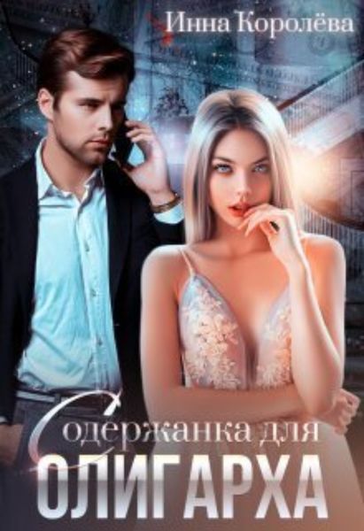 Обложка книги  «Содержанка для олигарха»