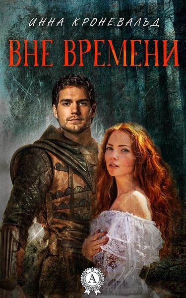 Обложка книги  «Вне времени»