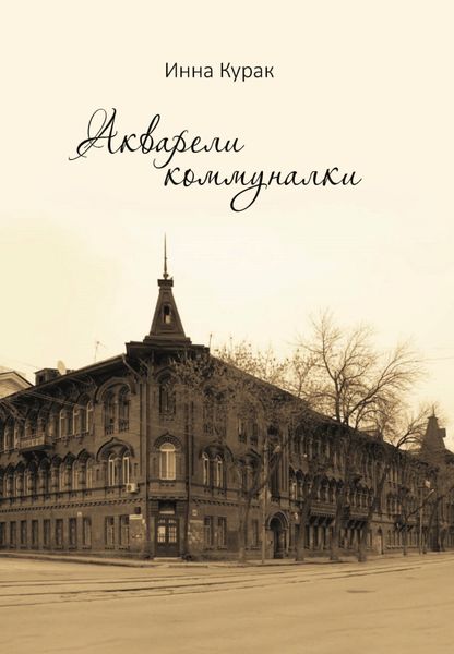 Обложка книги «Акварели коммуналки»