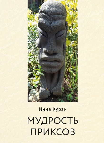 Обложка книги «Мудрость приксов»