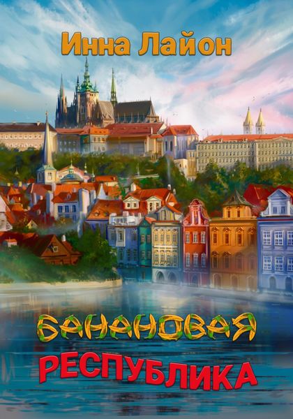 Обложка книги  «Банановая республика»