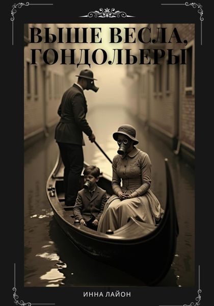 Обложка книги  «Выше весла, гондольеры»