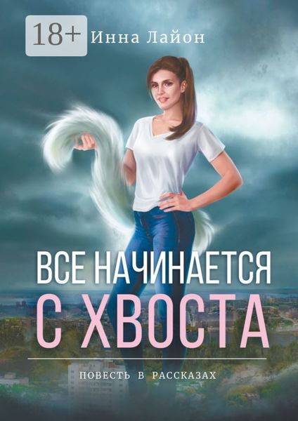 Обложка книги  «Все начинается с хвоста. Повесть в рассказах»