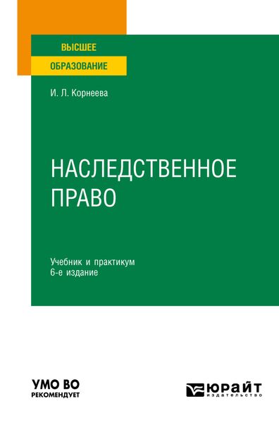 Обложка книги «Наследственное право 6-е изд. Учебник и практикум для вузов»