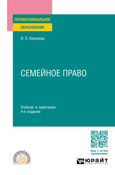 Обложка книги «Семейное право 4-е изд., пер. и доп. Учебник и практикум для СПО»