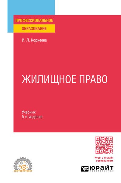Обложка книги «Жилищное право 5-е изд., пер. и доп. Учебник для СПО»