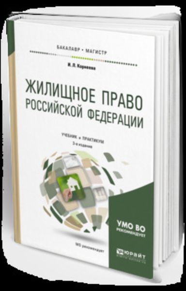 Обложка книги «Жилищное право Российской Федерации 3-е изд., пер. и доп. Учебник и практикум для бакалавриата и магистратуры»