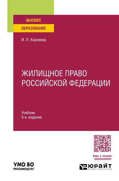 Обложка книги «Жилищное право Российской Федерации 5-е изд., пер. и доп. Учебник для вузов»
