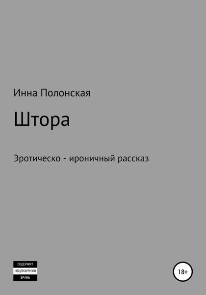 Обложка книги «Штора»