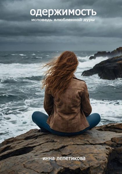 Обложка книги «Одержимость. Исповедь влюбленной дуры»