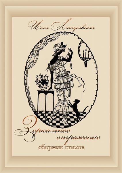 Обложка книги «Зеркальное отражение»