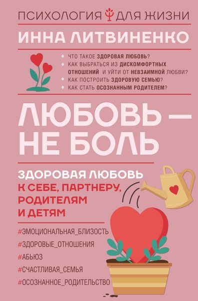 Обложка книги «Любовь – не боль. Здоровая любовь к себе, партнеру, родителям и детям»