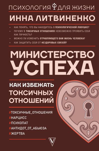 Обложка книги «Министерство успеха. Как избежать токсичных отношений»