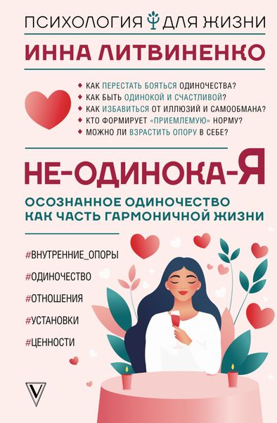 Обложка книги «Не-одинока-я. Осознанное одиночество как часть гармоничной жизни»