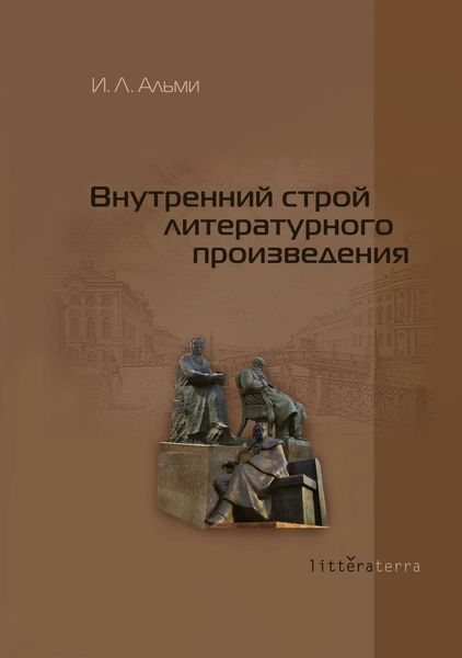 Обложка книги «Внутренний строй литературного произведения»