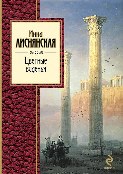 Обложка книги  «Цветные виденья»