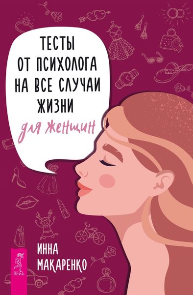 Обложка книги «Тесты от психолога на все случаи жизни. Для женщин»