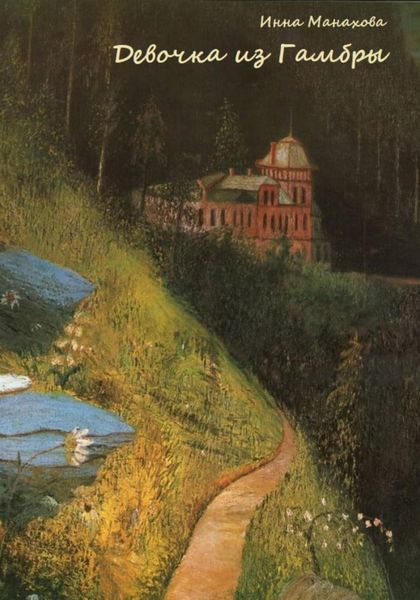 Обложка книги «Девочка из Гамбры»