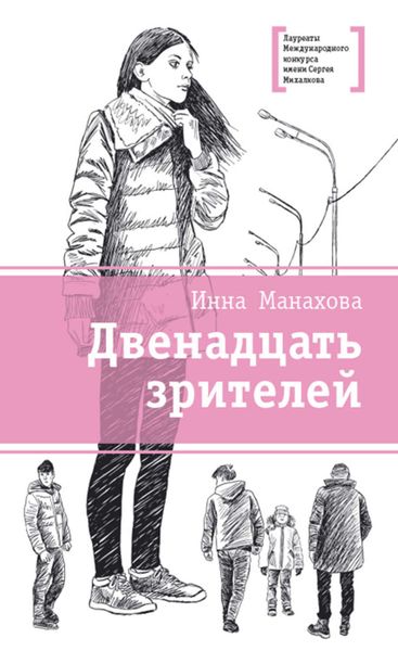 Обложка книги «Двенадцать зрителей»
