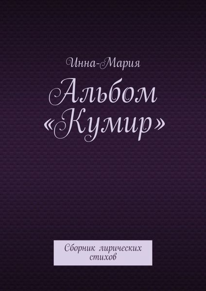Обложка книги «Альбом «Кумир». Сборник лирических стихов»