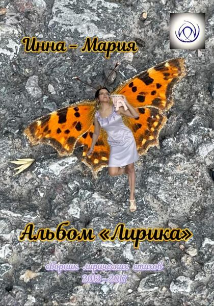 Обложка книги «Альбом «Лирика»: сборник лирических стихов»