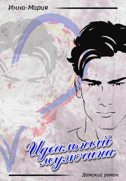 Обложка книги «Идеальный мужчина»
