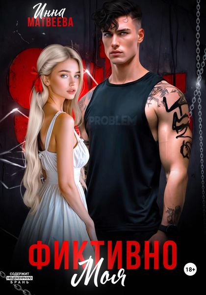 Обложка книги  «Фиктивно моя»