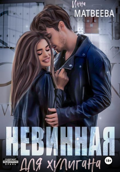 Обложка книги  «Невинная для хулигана»