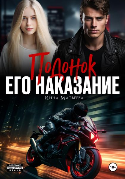 Обложка книги  «Подонок. Его наказание»