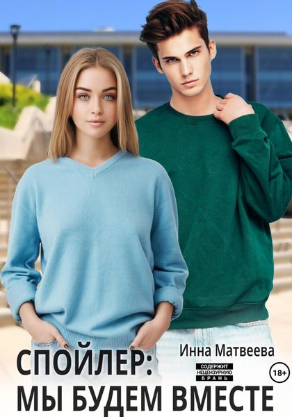 Обложка книги  «Спойлер: мы будем вместе»