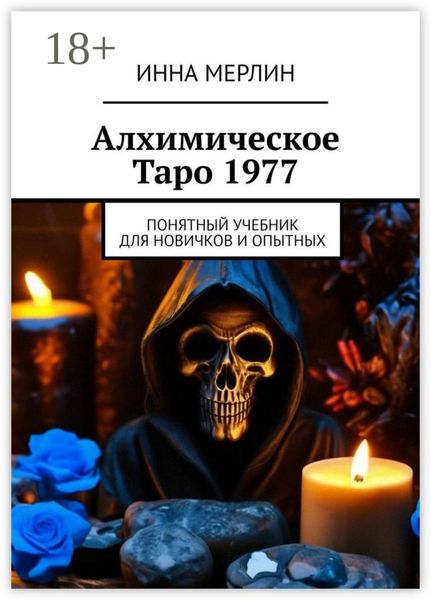 Обложка книги «Алхимическое Таро 1977. Понятный учебник для новичков и опытных»
