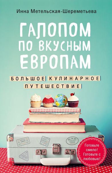 Обложка книги «Галопом по вкусным Европам. Большое кулинарное путешествие»