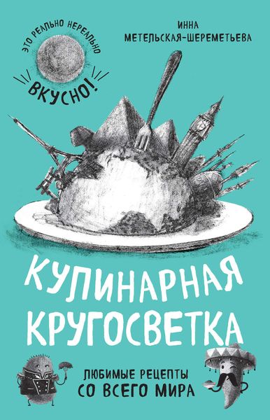 Обложка книги  «Кулинарная кругосветка. Любимые рецепты со всего мира»