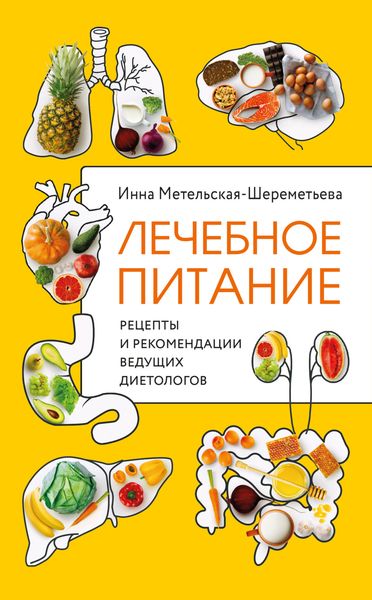 Обложка книги «Лечебное питание. Рецепты и рекомендации ведущих диетологов»