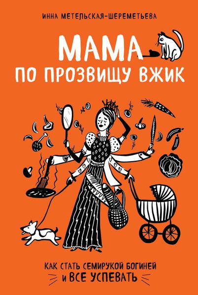 Обложка книги «Мама по прозвищу Вжик. Как стать семирукой богиней и все успевать»