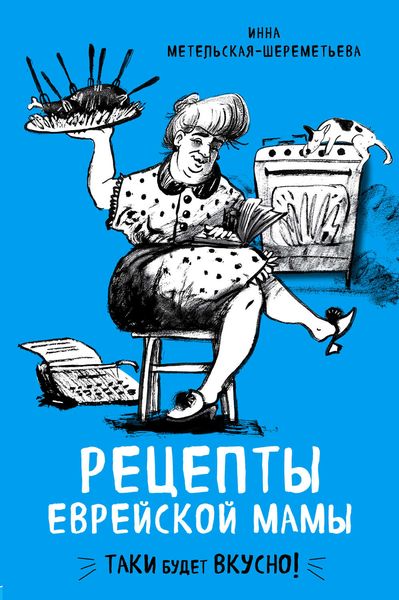 Обложка книги  «Рецепты еврейской мамы»